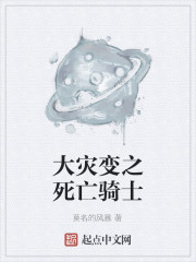 大灾变之死亡骑士