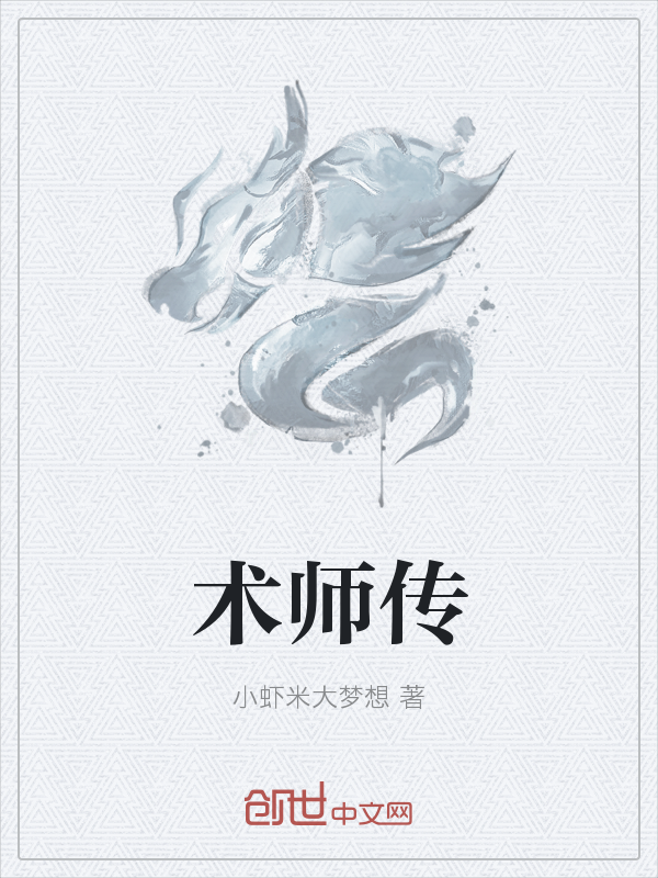 术师传