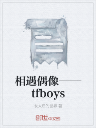 相遇偶像——tfboys