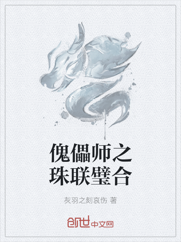 傀儡师之珠联璧合