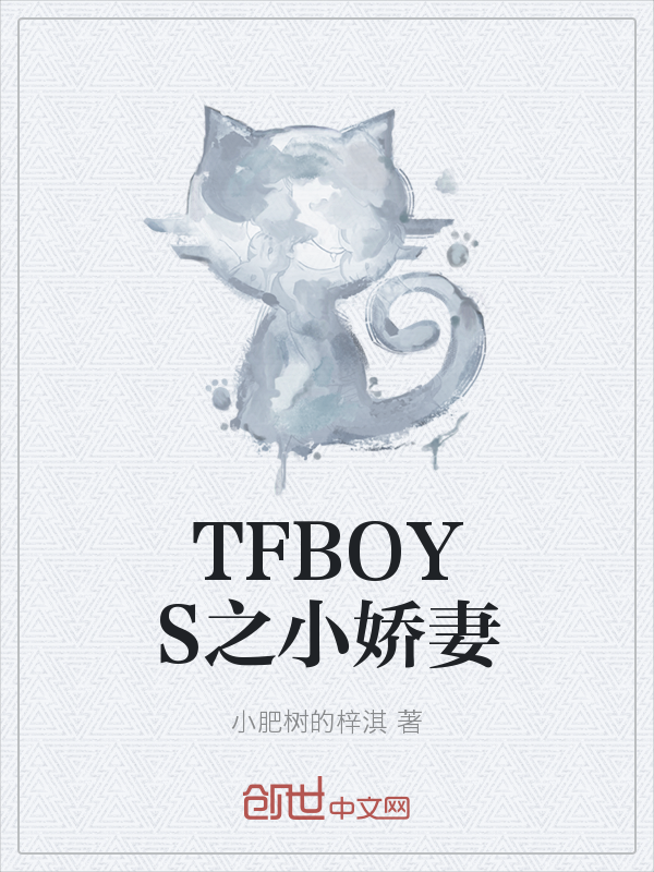 TFBOYS之小娇妻