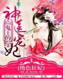 绝色狂妃：鬼王的神医宠妃