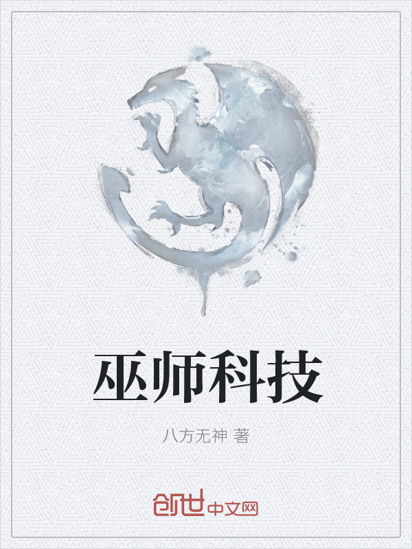 巫师科技