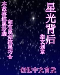 星光背后