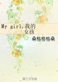 Mygirl,我的女孩