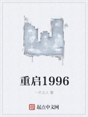 重启1996