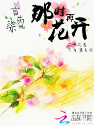 那时花再开