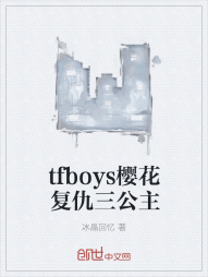 tfboys樱花复仇三公主