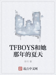 TFBOYS和她那年的夏天