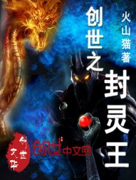 创世之封灵王