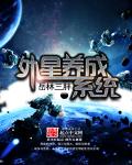 外星养成系统