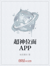 超神位面APP