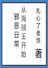 邪恶日常从海贼开始