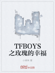 TFBOYS之玫瑰的幸福