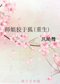 师姐狡于狐(重生)