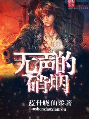 无声的硝烟