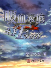 吸血家族之Fred