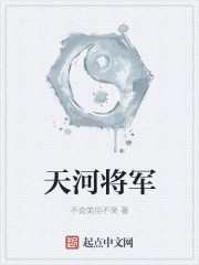 天河将军